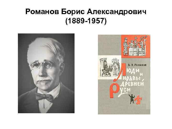 Романов Борис Александрович (1889 -1957) 