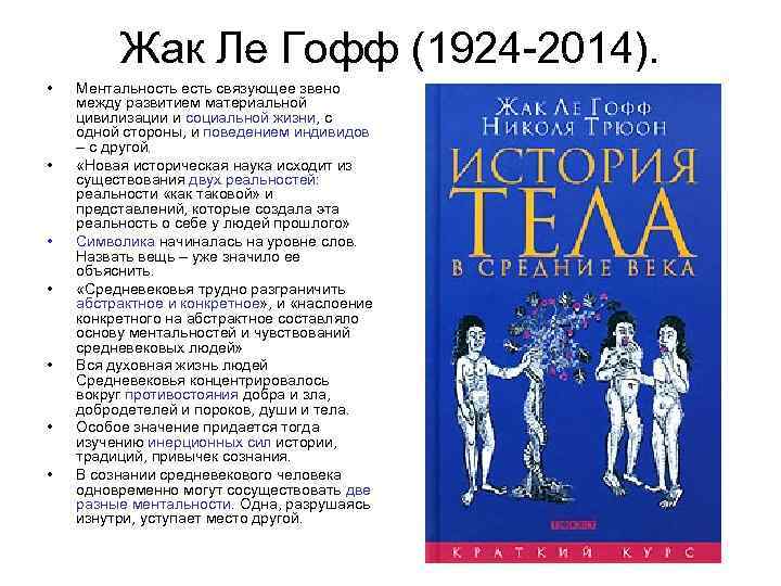 Жак Ле Гофф (1924 2014). • • Ментальность есть связующее звено между развитием материальной