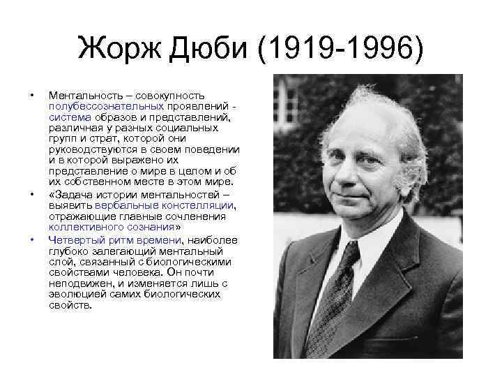 Жорж Дюби (1919 1996) • • • Ментальность – совокупность полубессознательных проявлений система образов