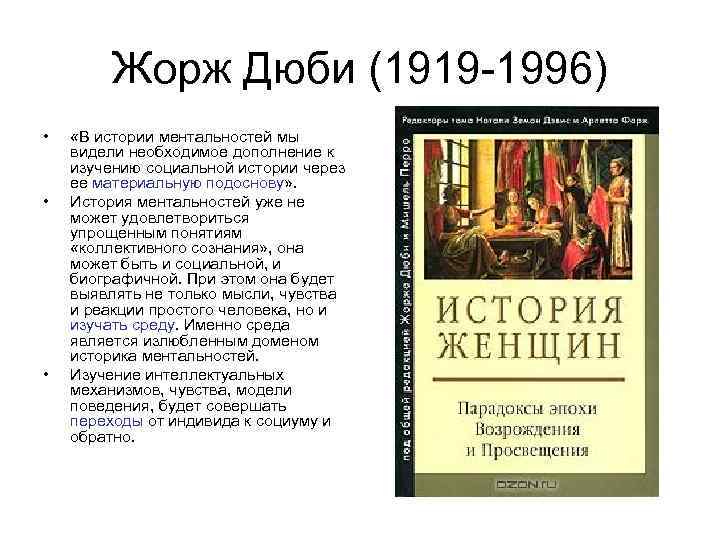 Жорж Дюби (1919 1996) • • • «В истории ментальностей мы видели необходимое дополнение