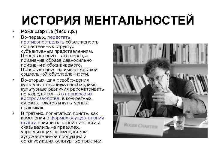 ИСТОРИЯ МЕНТАЛЬНОСТЕЙ • • Роже Шартье (1945 г. р. ) Во первых, перестать противопоставлять