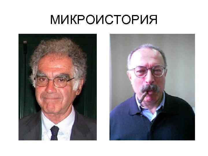 МИКРОИСТОРИЯ 