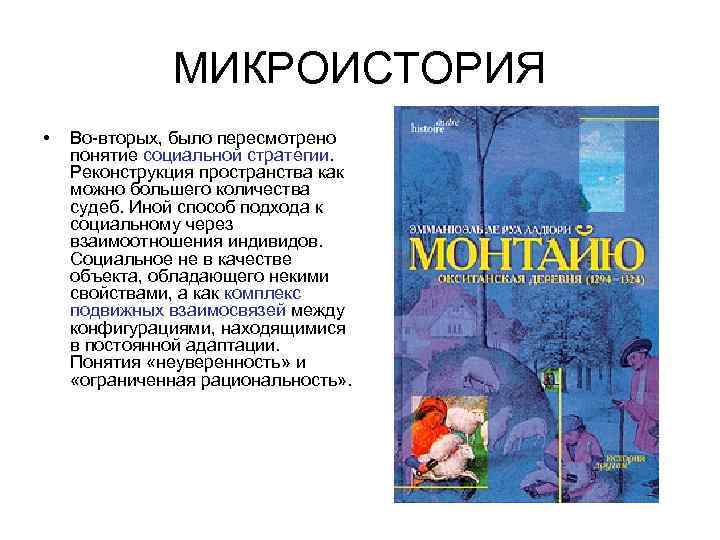 МИКРОИСТОРИЯ • Во вторых, было пересмотрено понятие социальной стратегии. Реконструкция пространства как можно большего