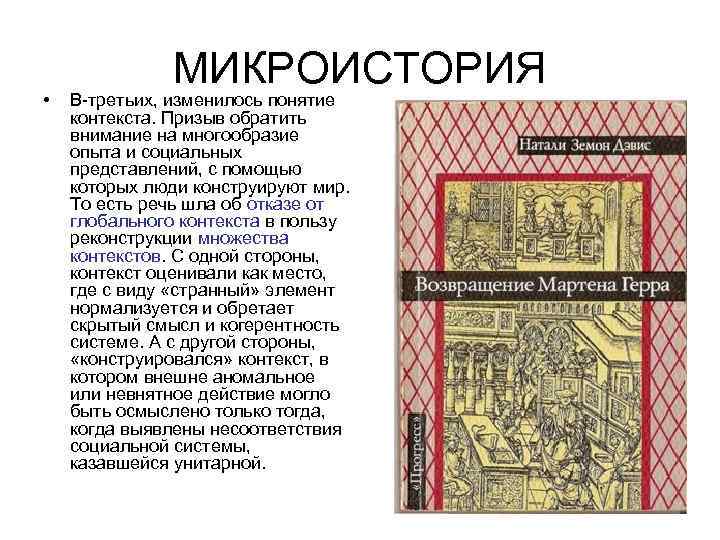  • МИКРОИСТОРИЯ В третьих, изменилось понятие контекста. Призыв обратить внимание на многообразие опыта