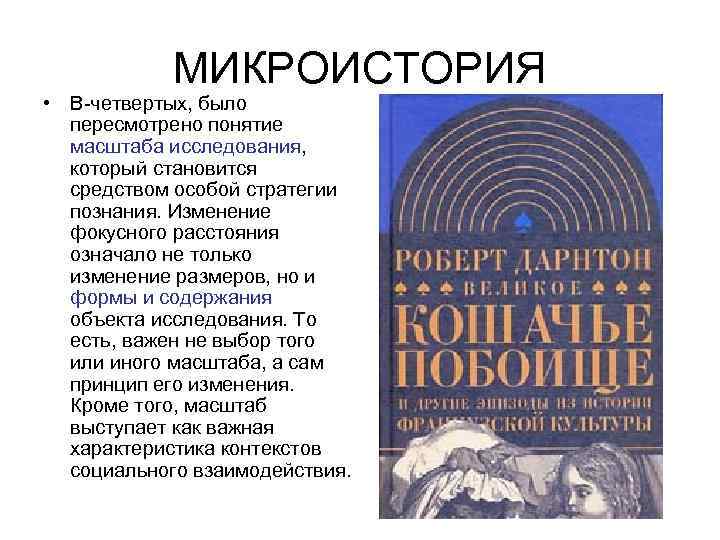 МИКРОИСТОРИЯ • В четвертых, было пересмотрено понятие масштаба исследования, который становится средством особой стратегии