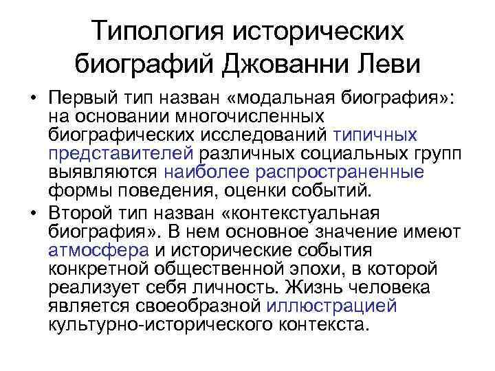 Типология исторических биографий Джованни Леви • Первый тип назван «модальная биография» : на основании