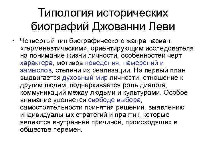 Типология исторических биографий Джованни Леви • Четвертый тип биографического жанра назван «герменевтическим» , ориентирующим