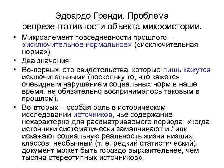 Эдоардо Гренди. Проблема репрезентативности объекта микроистории. • Микроэлемент повседневности прошлого – «исключительное нормальное» (