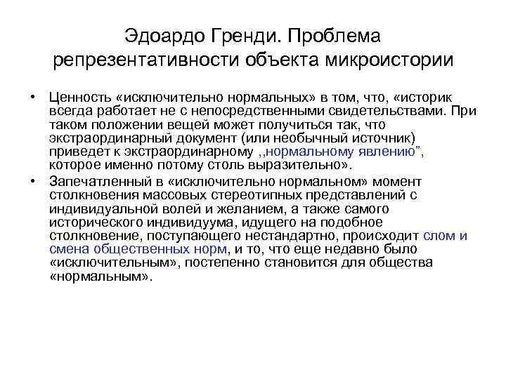 Эдоардо Гренди. Проблема репрезентативности объекта микроистории • Ценность «исключительно нормальных» в том, что, «историк