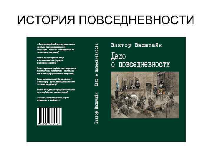 ИСТОРИЯ ПОВСЕДНЕВНОСТИ 