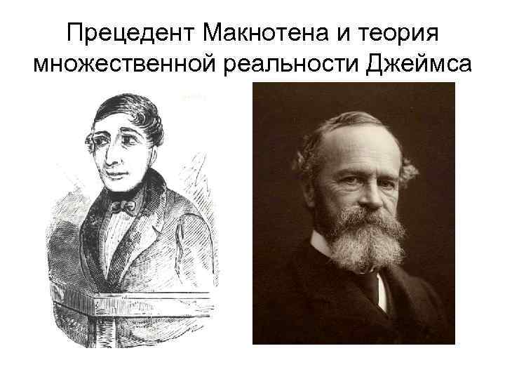 Прецедент Макнотена и теория множественной реальности Джеймса 