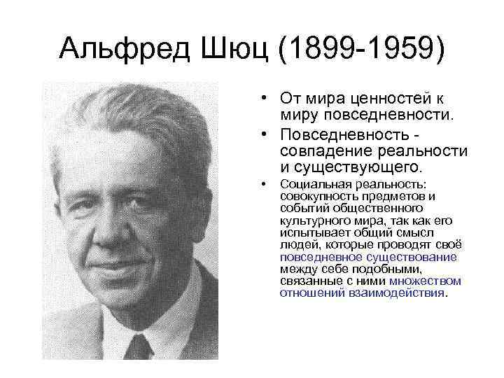 Альфред Шюц (1899 1959) • От мира ценностей к миру повседневности. • Повседневность совпадение