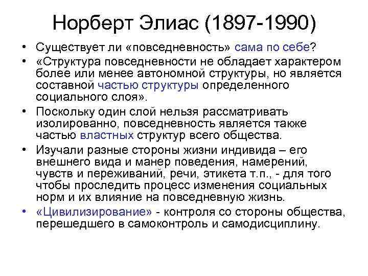Норберт Элиас (1897 1990) • Существует ли «повседневность» сама по себе? • «Структура повседневности