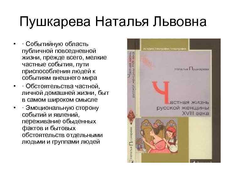 Пушкарева Наталья Львовна • · Событийную область публичной повседневной жизни, прежде всего, мелкие частные