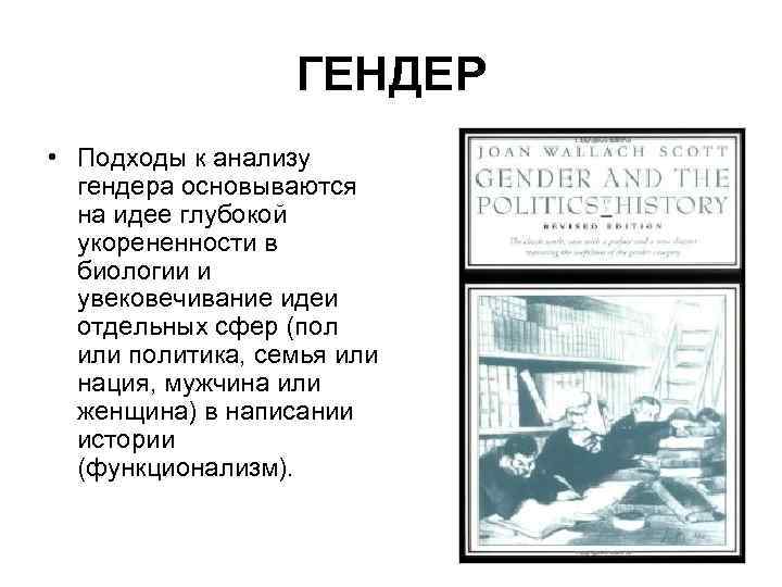 ГЕНДЕР • Подходы к анализу гендера основываются на идее глубокой укорененности в биологии и