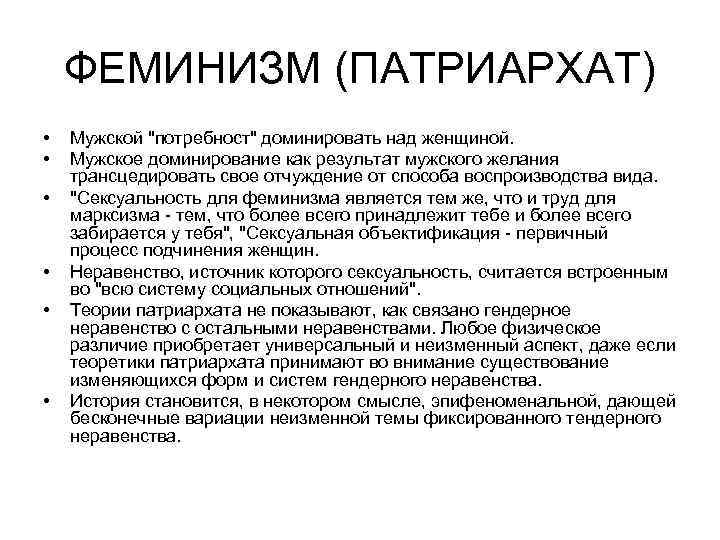 ФЕМИНИЗМ (ПАТРИАРХАТ) • • • Мужской 