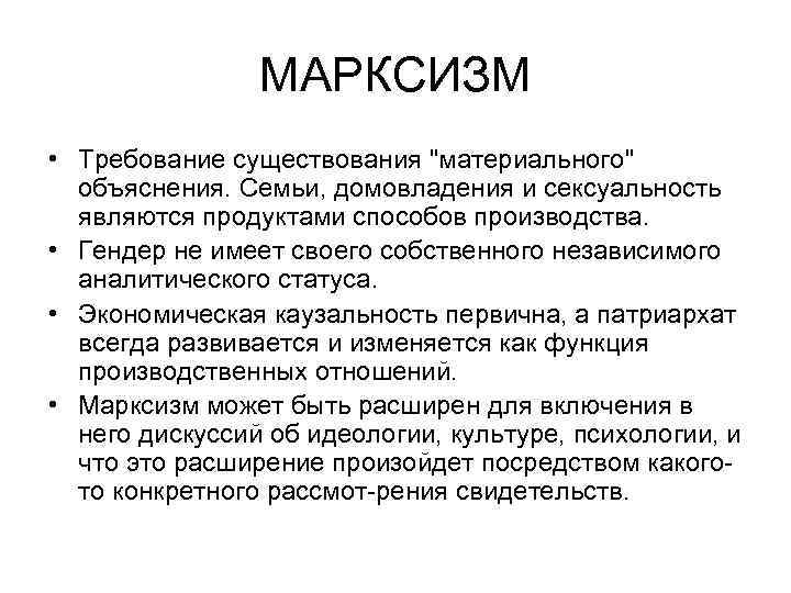 МАРКСИЗМ • Требование существования 