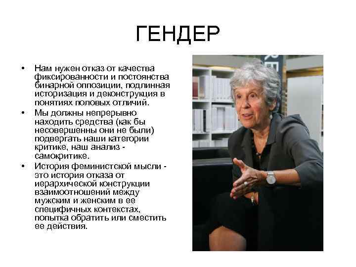 ГЕНДЕР • • • Нам нужен отказ от качества фиксированности и постоянства бинарной оппозиции,
