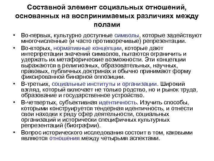 Составной элемент социальных отношений, основанных на воспринимаемых различиях между полами • Во первых, культурно