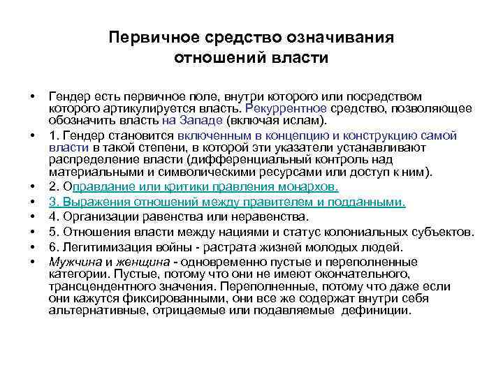 Первичное средство означивания отношений власти • • Гендер есть первичное поле, внутри которого или