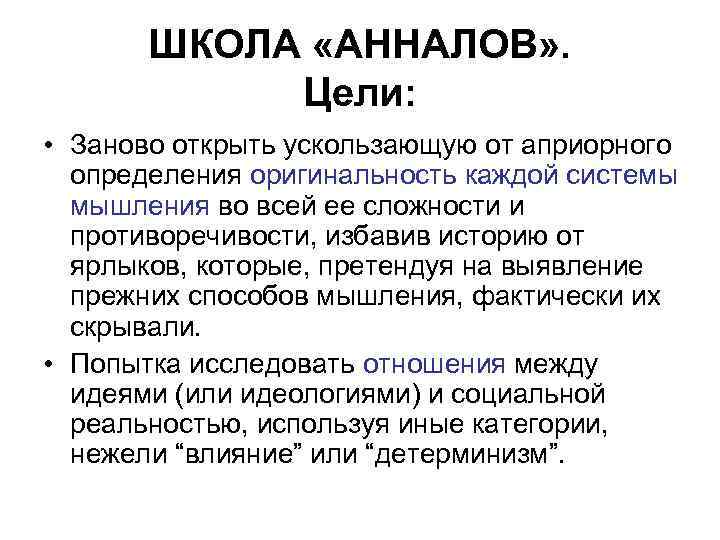 ШКОЛА «АННАЛОВ» . Цели: • Заново открыть ускользающую от априорного определения оригинальность каждой системы