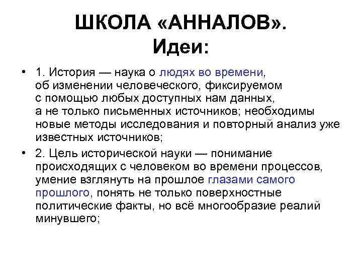 ШКОЛА «АННАЛОВ» . Идеи: • 1. История — наука о людях во времени, об