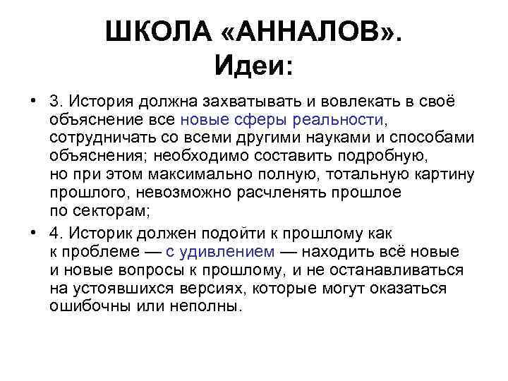 ШКОЛА «АННАЛОВ» . Идеи: • 3. История должна захватывать и вовлекать в своё объяснение