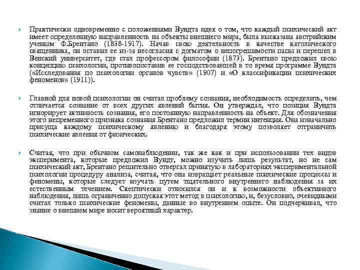  Практически одновременно с положениями Вундта идея о том, что каждый психический акт имеет