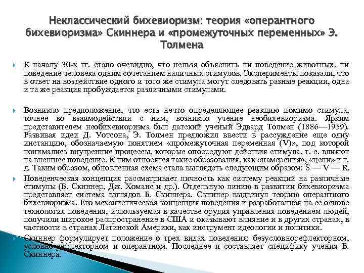 Неклассический бихевиоризм: теория «оперантного бихевиоризма» Скиннера и «промежуточных переменных» Э. Толмена К началу 30