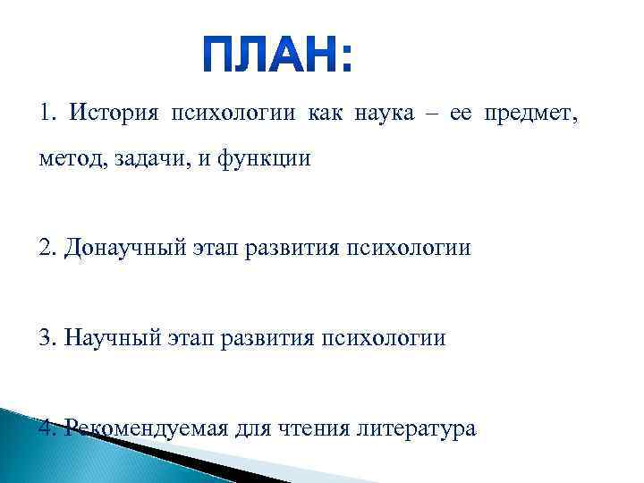 1. История психологии как наука – ее предмет, метод, задачи, и функции 2. Донаучный