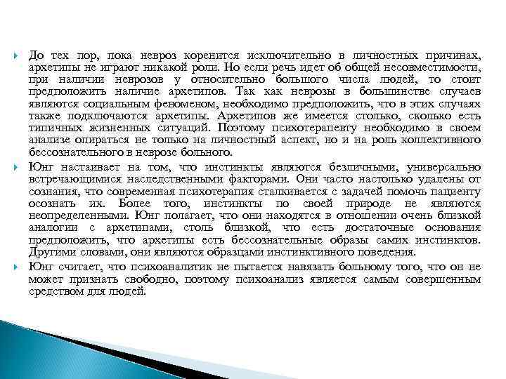  До тех пор, пока невроз коренится исключительно в личностных причинах, архетипы не играют