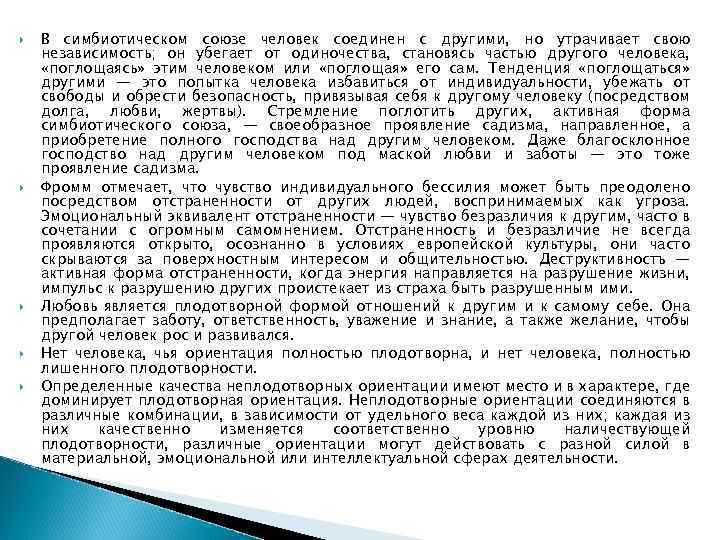  В симбиотическом союзе человек соединен с другими, но утрачивает свою независимость; он убегает