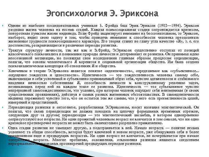 Эгопсихология Э. Эриксона Одним из наиболее последовательных учеников 3. Фрейда был Эриксон (1902— 1994).