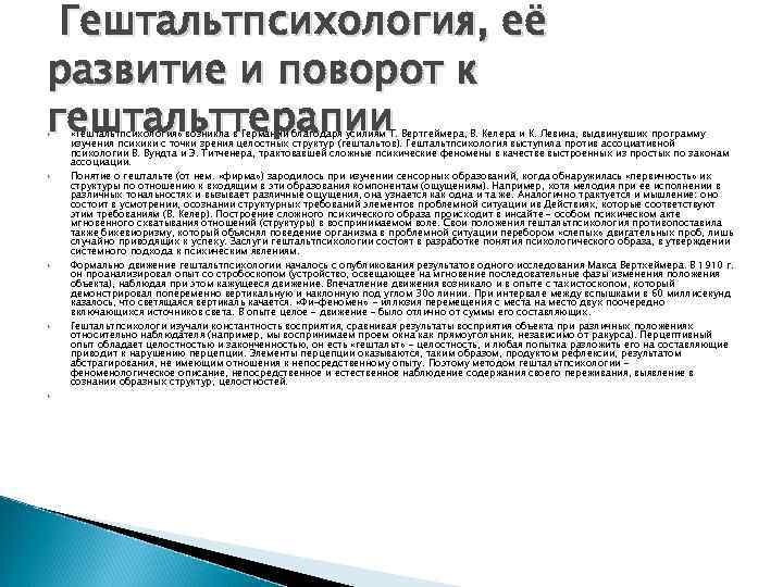 Гештальтпсихология, её развитие и поворот к гештальттерапии «Гештальтпсихология» возникла в Германии благодаря усилиям Т.