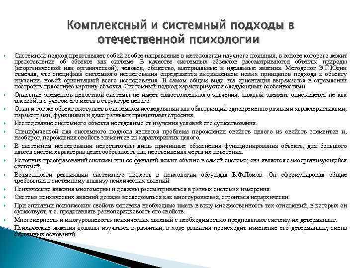 Комплексный и системный подходы в отечественной психологии Системный подход представляет собой особое направление в