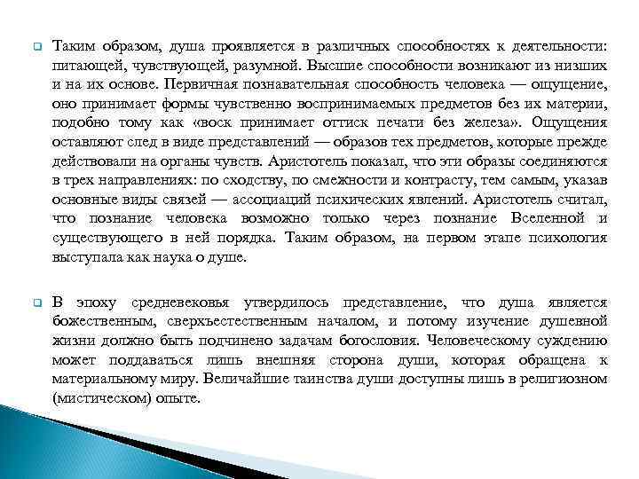 q Таким образом, душа проявляется в различных способностях к деятельности: питающей, чувствующей, разумной. Высшие