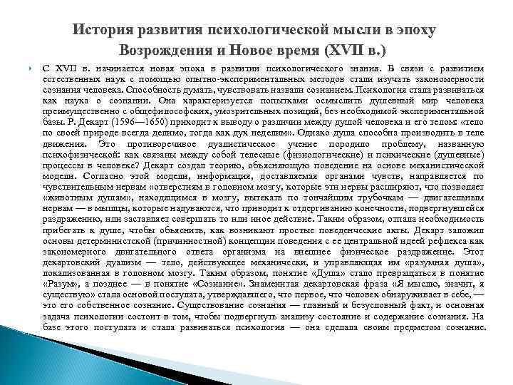 История развития психологической мысли в эпоху Возрождения и Новое время (XVII в. ) С