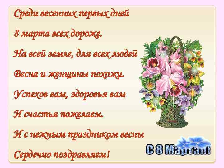 Среди весенних первых дней 8 марта всех дороже. На всей земле, для всех людей