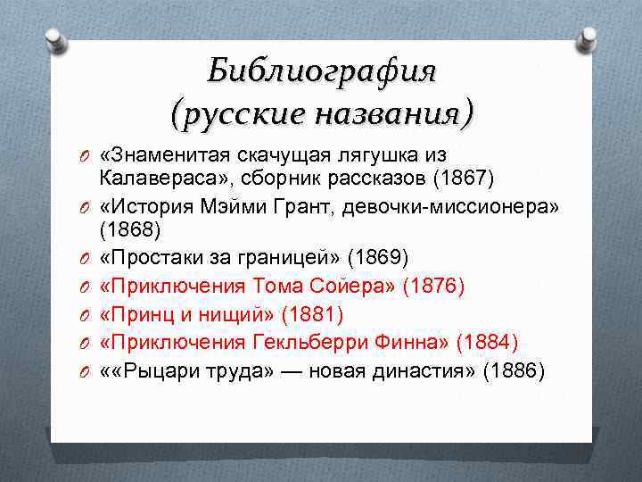 Библиография (русские названия) O «Знаменитая скачущая лягушка из O O O Калавераса» , сборник