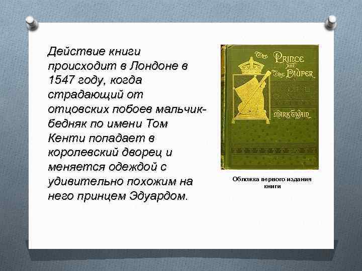 Действие книги происходит в Лондоне в 1547 году, когда страдающий от отцовских побоев мальчикбедняк