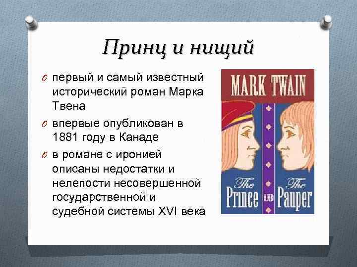 Принц и нищий O первый и самый известный исторический роман Марка Твена O впервые