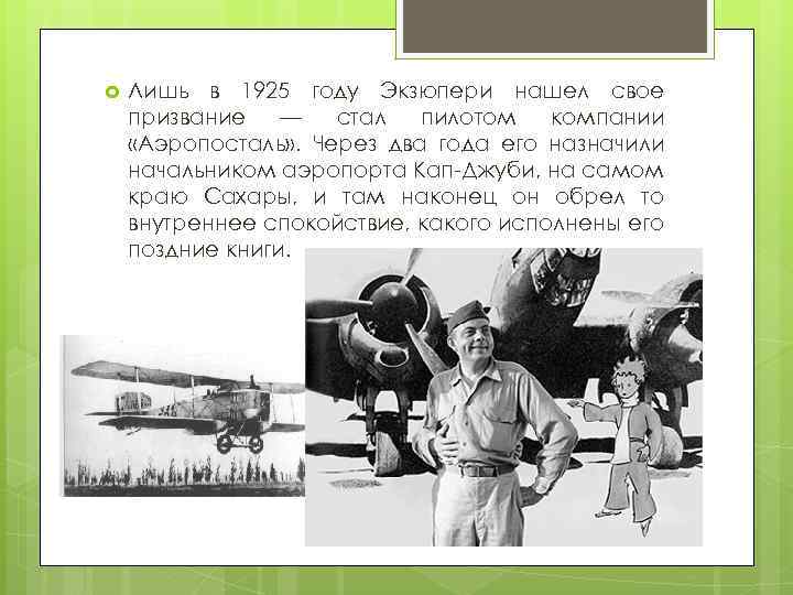  Лишь в 1925 году Экзюпери нашел свое призвание — стал пилотом компании «Аэропосталь»