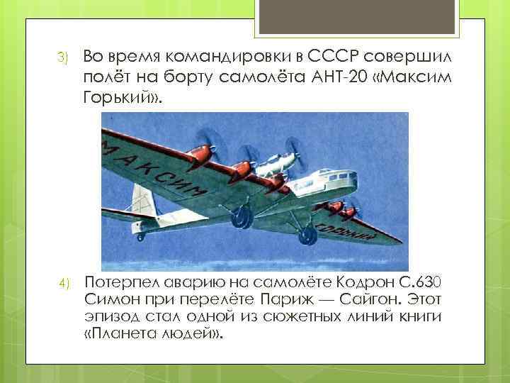 3) Во время командировки в СССР совершил полёт на борту самолёта АНТ-20 «Максим Горький»
