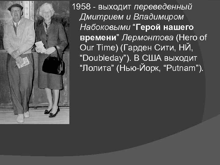 1958 - выходит переведенный Дмитрием и Владимиром Набоковыми “Герой нашего времени” Лермонтова (Hero of