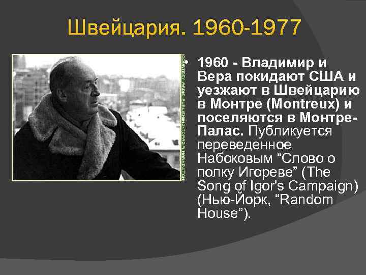 Швейцария. 1960 -1977 • 1960 - Владимир и Вера покидают США и уезжают в