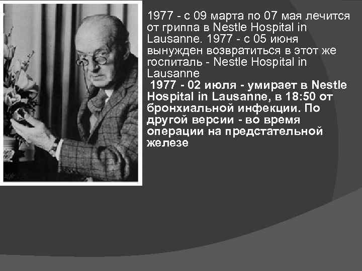 1977 - с 09 марта по 07 мая лечится от гриппа в Nestle Hospital