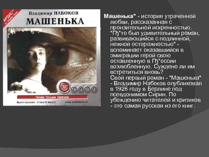 Машенька проблема. Анализ романа Машенька Набокова. Машенька Набоков кратко. Анализ произведения Машенька Набоков. Роман Машенька кратко.