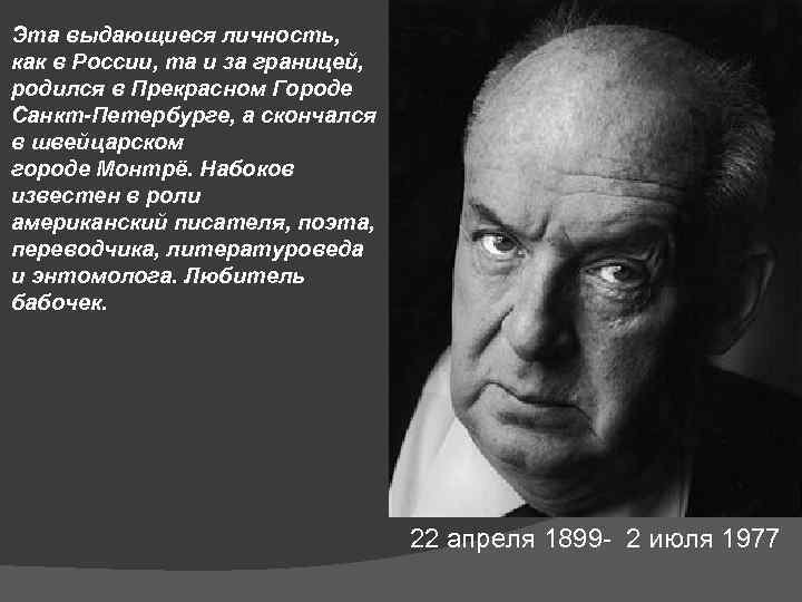 Эта выдающиеся личность, как в России, та и за границей, родился в Прекрасном Городе