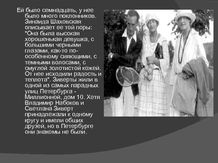 Ей было семнадцать, у нее было много поклонников. Зинаида Шаховская описывает ее той поры: