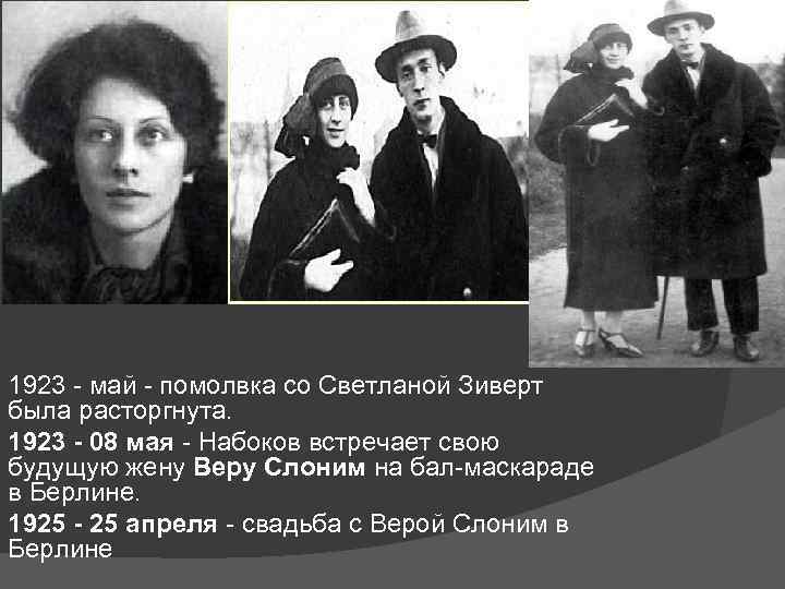 1923 - май - помолвка со Светланой Зиверт была расторгнута. 1923 - 08 мая